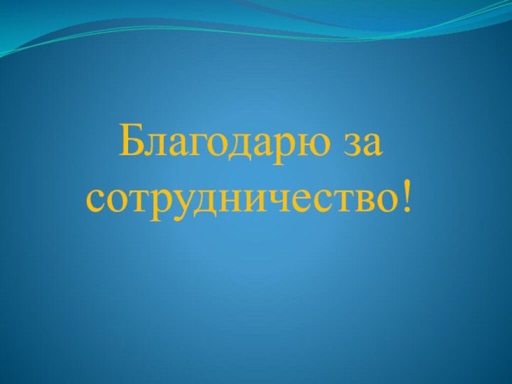 Благодарю за сотрудничество!