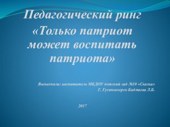 Презентация Педагогический ринг для классного часа