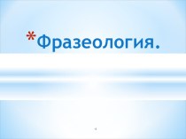 Презентация по русскому языку на тему Фразеология