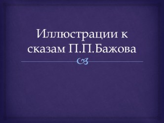 Совместный проект по ИЗО,литературе,русскому языку и информатике Издание книги П.П. Бажова Медной горы хозяйка