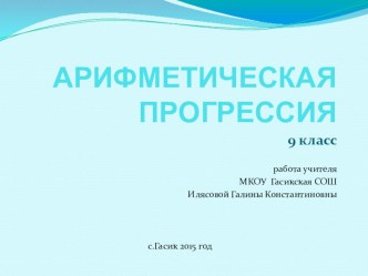 Презентация по алгебре 9 класса на тему Арифметическая прогрессия (9 класс)