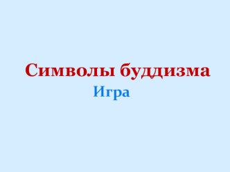 Презентация Символы буддизма. Игра