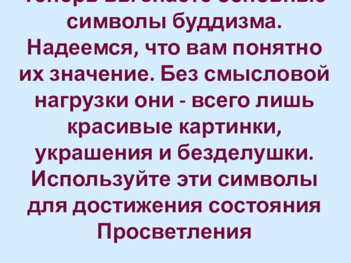 Теперь вы знаете основные символы буддизма. Надеемся, что вам понятно их значение.