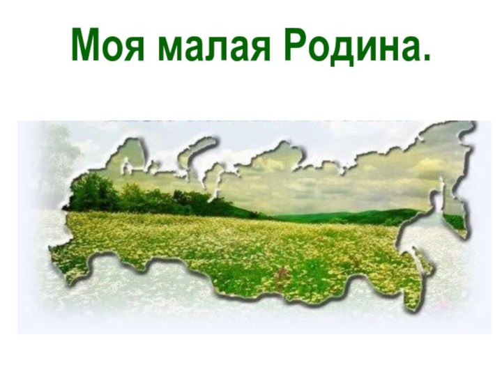 Моя малая Родина.