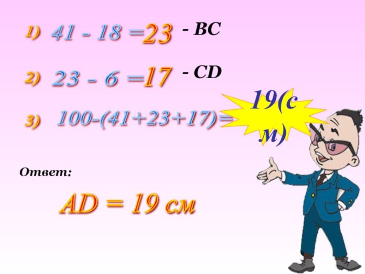 1) 41 - 18 = 23 - ВС2) 23 - 6 =