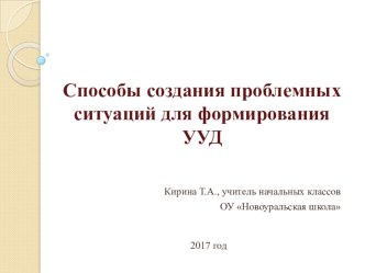 Способы создания проблемных ситуаций для формирования УУД