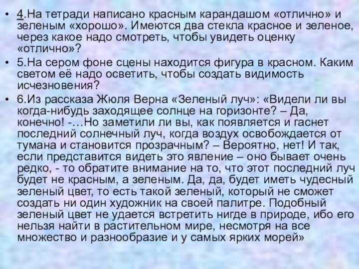 4.На тетради написано красным карандашом «отлично» и зеленым «хорошо». Имеются два стекла