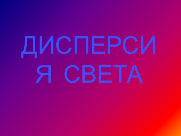 ДИСПЕРСИЯ СВЕТА