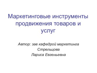 Маркетинговые инструменты продвижения товаров и услуг