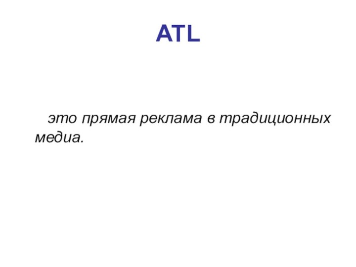 ATL     это прямая реклама в традиционных медиа.