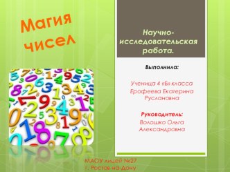 Презентация по математикеМагия чисел