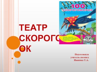 Презентация для воспитателей ДОУ Театр скороговорок