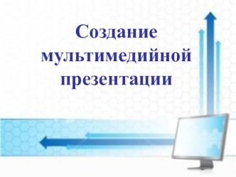 Презентация по информатике.Компьютерная презентация