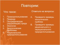 Презентация по географии Природные ресурсы