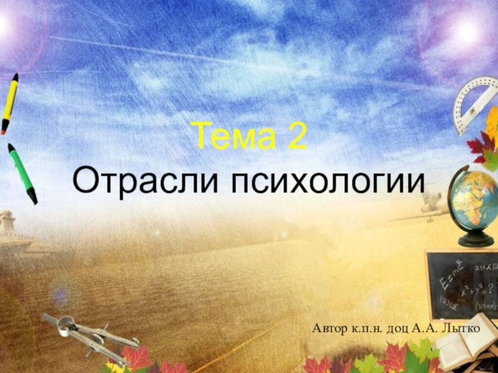 Тема 2 Отрасли психологииАвтор к.п.н. доц А.А. Лытко