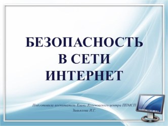 Презентация к внеклассному занятию Безопасность в сети интернет.