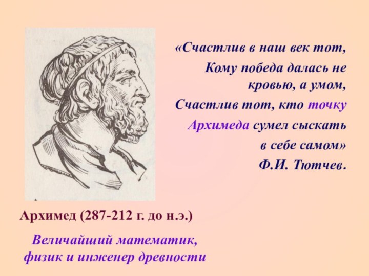 «Счастлив в наш век тот,Кому победа далась не кровью, а умом,Счастлив тот,