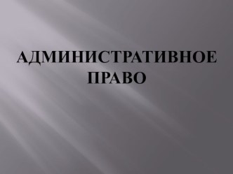 Презентация по предмету Административное право