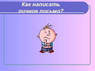 Презентация по английскому языку Подготовка к ОГЭ: стратегия написания письма другу.