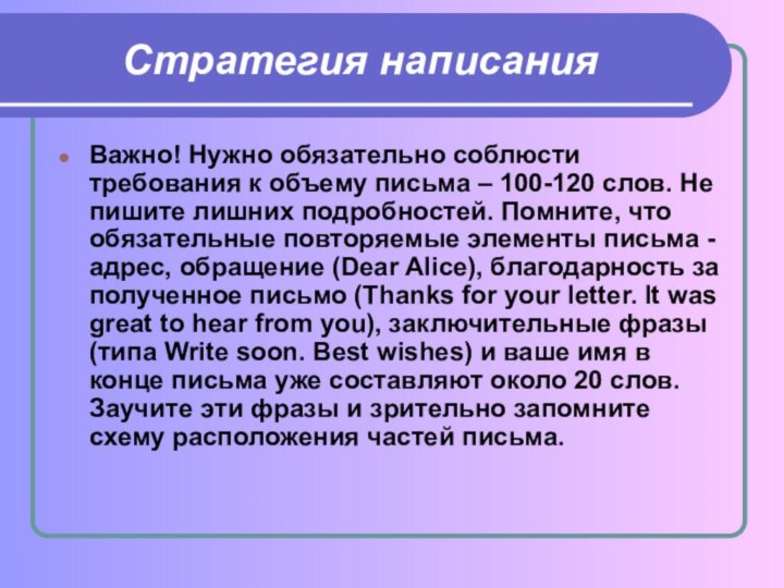 Стратегия написанияВажно! Нужно обязательно соблюсти требования к объему письма – 100-120 слов.