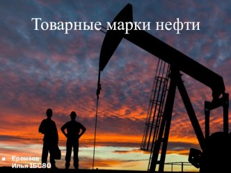 Презентация к уроку по химии Товарные марки нефти