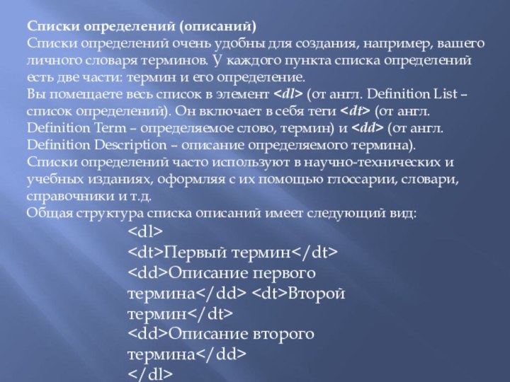 Списки определений (описаний)Списки определений очень удобны для создания, например, вашего личного словаря