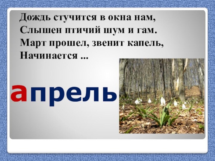 апрель Дождь стучится в окна нам, Слышен птичий шум и гам. Март