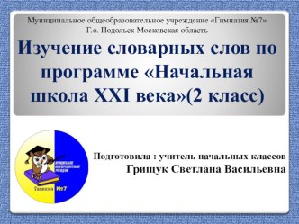 Презентация Словарные слова 2 класс(Программа Начальная школа 21 века)