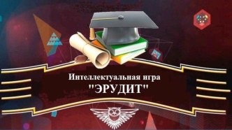 Презентация интеллектуальной игры Эрудит