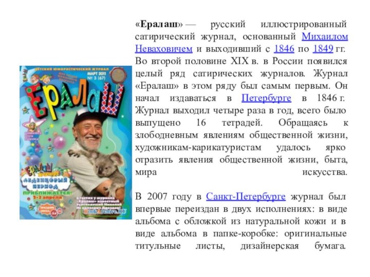 «Ералаш» — русский иллюстрированный сатирический журнал, основанный Михаилом Неваховичем и выходивший с 1846