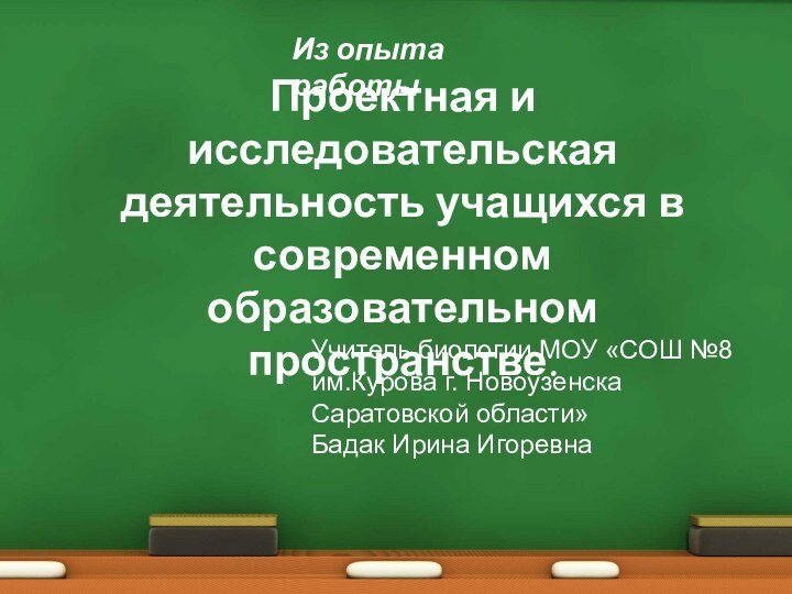 Проектная и исследовательская деятельность учащихся в современном образовательном пространстве. Учитель биологии МОУ