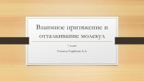 Презентация по физике Взаимное притяжение и отталкивание молекул