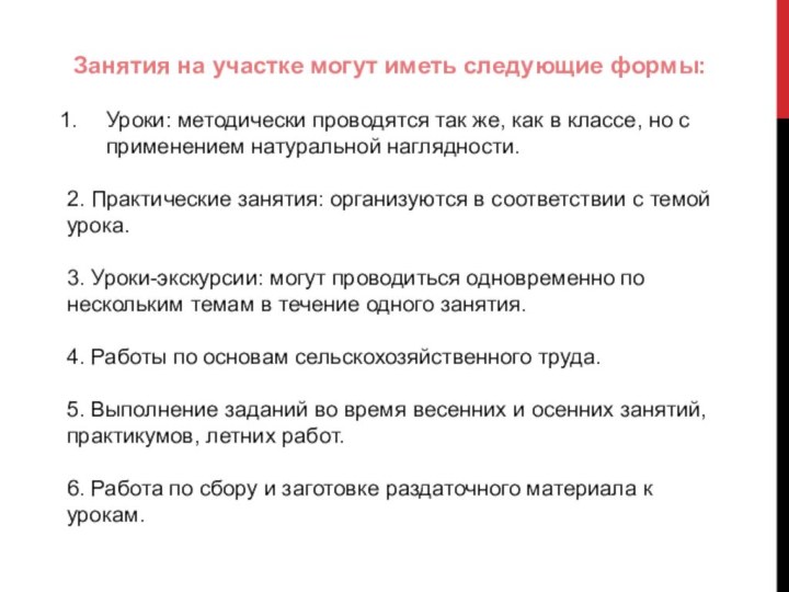 Занятия на участке могут иметь следующие формы:Уроки: методически проводятся так же,