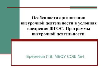 Особенности организации внеурочной деятельности в условиях внедрения ФГОС. Программы внеурочной деятельности.