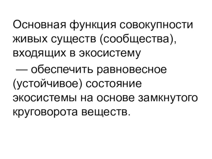 Основная функция совокупности живых существ (сообщества), входящих в экосистему — обеспечить равновесное