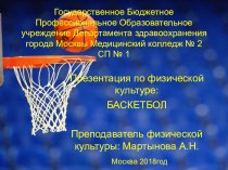 Презентация по физической культуре : Баскетбол