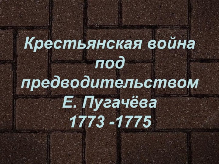 Крестьянская война под предводительством Е. Пугачёва 1773 -1775