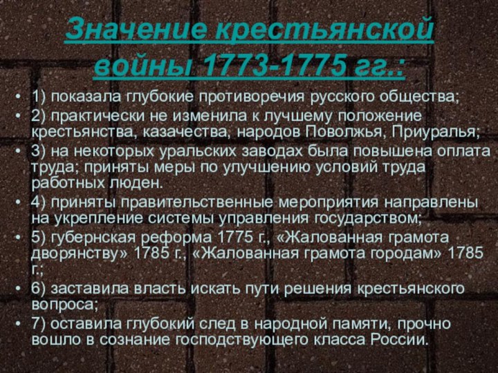 Значение крестьянской войны 1773-1775 гг.:1) показала глубокие противоречия русского общества;2) практически не