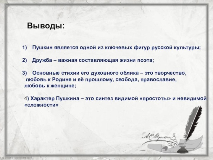 Выводы:Пушкин является одной из ключевых фигур русской культуры;Дружба – важная составляющая жизни