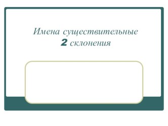 Презентация по русскому языку на тему Склонение имен существительных