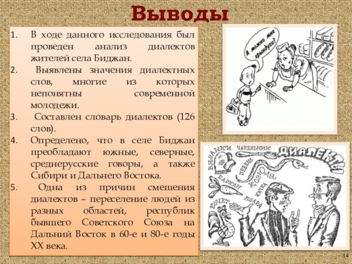 В ходе данного исследования был проведен анализ диалектов жителей села Биджан. Выявлены