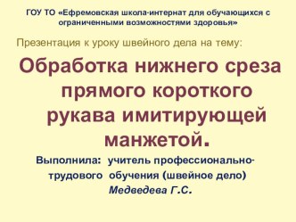 Презентация по швейному делу на тему Обработка нижнего среза короткого рукава имитирующей манжетой (8 класс)