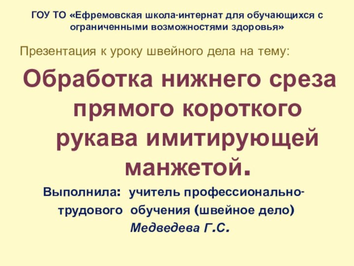 ГОУ ТО «Ефремовская школа-интернат для обучающихся с ограниченными возможностями здоровья»Презентация к уроку