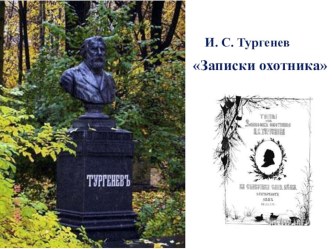 Презентация к уроку литературы в 8 классе по рассказу И. с. Тургенева Живые мощи