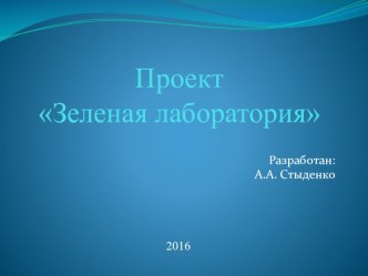 Презентация проекта Зеленая лаборатория на окне