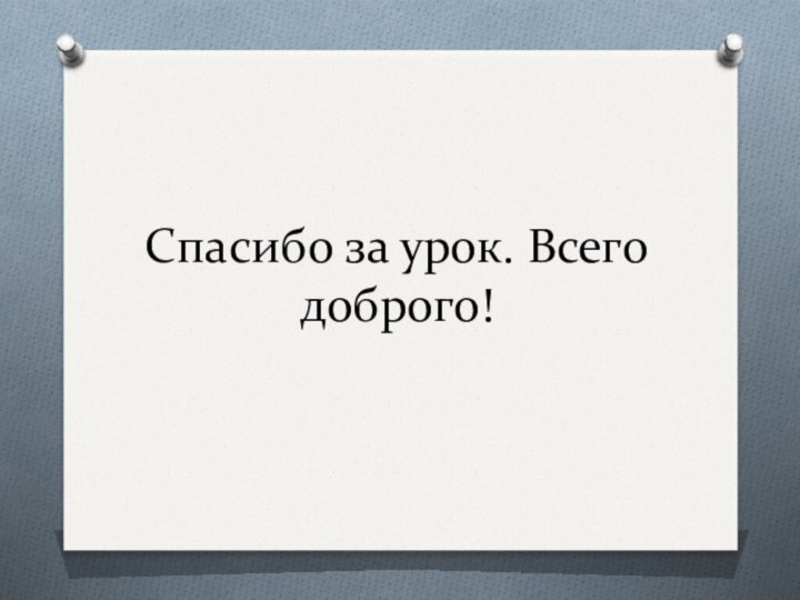 Спасибо за урок. Всего доброго!