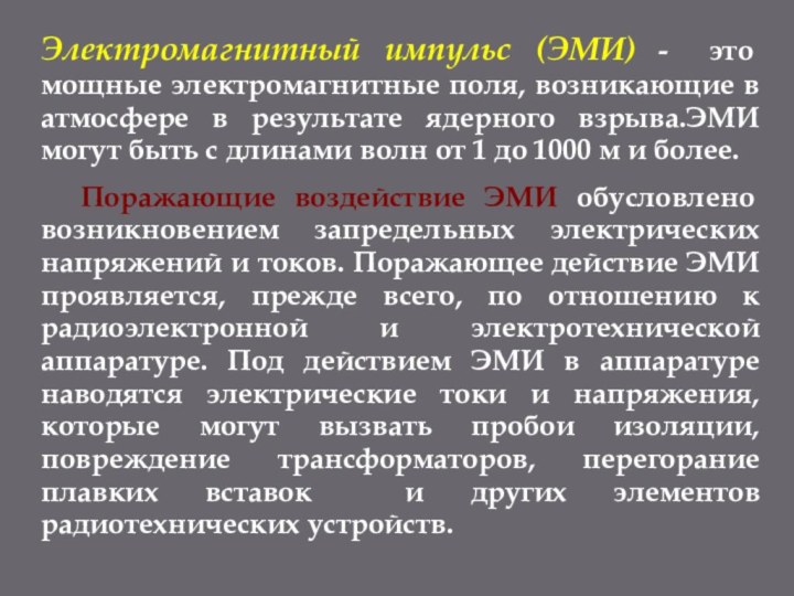 Электромагнитный импульс (ЭМИ) - это мощные электромагнитные поля, возникающие в атмосфере в