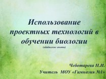 Презентация по использованию технологии проектирования опорного конспекта на уроках биологии.