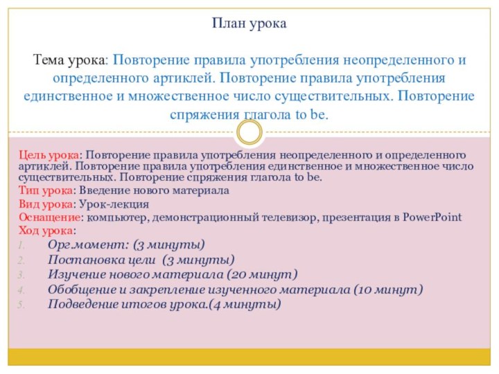 Цель урока: Повторение правила употребления неопределенного и определенного артиклей. Повторение правила употребления