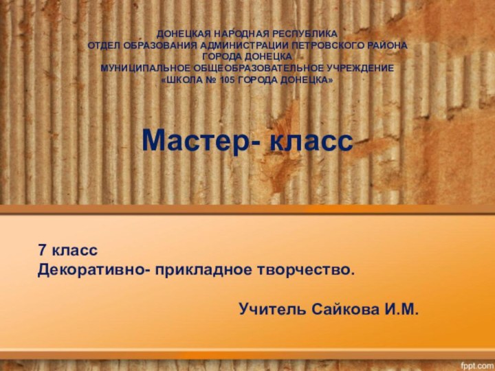 7 класс Декоративно- прикладное творчество.